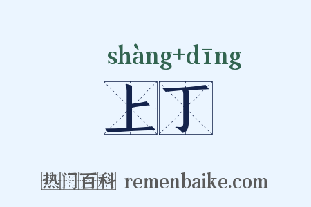 上丁是什么意思的图片